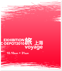 EXHIBITION 2010 旅-voyage-